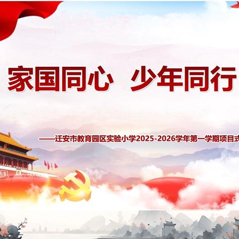 家国同心 少年同行——迁安市教育园区实验小学中级部项目式学习纪实