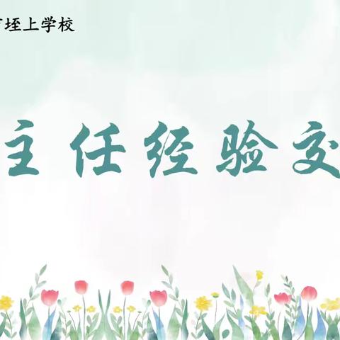 凝聚智慧，共筑成长——侯马市垤上学校班主任经验交流