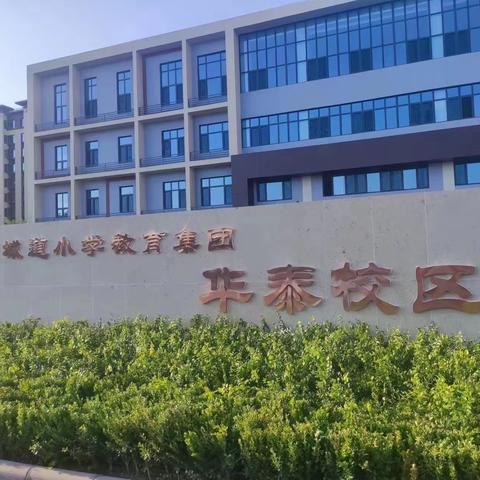 锦旗载心意 师爱暖人心——新城道小学华泰校区一（1）班学生家长向教师赠送锦旗