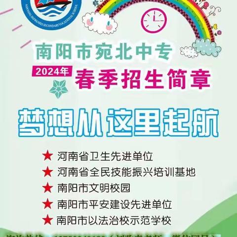 南阳市宛北中专2024年春期招生