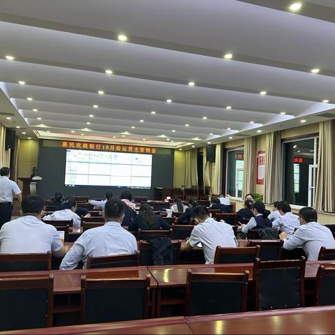 惠民农商银行组织召开10月份运营主管例会