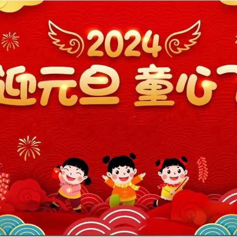 童心飞扬，欢庆元旦 —— 木井小学一年级“庆元旦，迎新年”元旦联欢