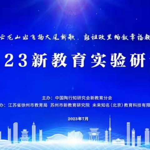 【桥西教育】千古龙飞畅教育，彭祖故里话幸福—石家庄市桥西区参加2023年新教育实验研讨会并做精彩汇报