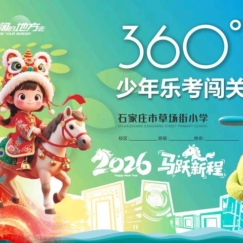 【石家庄市草场街小学教育集团】 骐骥驰骋“乐”宽阔 策马迎风向未来 “360°少年成长印记”无纸笔乐考