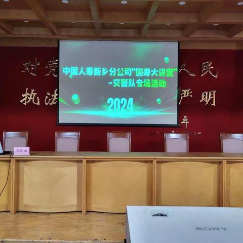 2024年中国人寿新乡分公司“国寿大讲堂”暨“金融知识宣传教育”-交警队专场活动