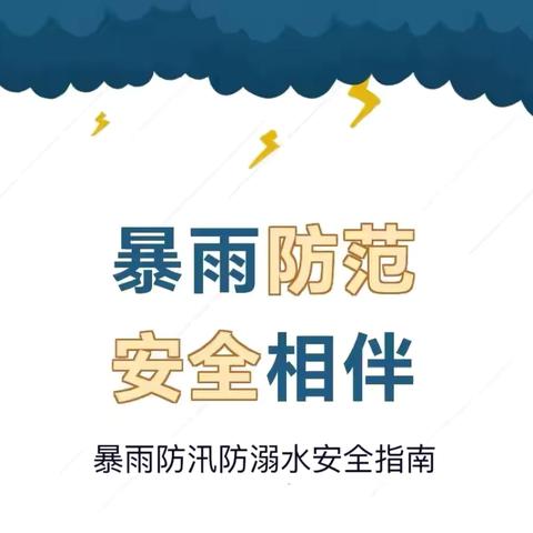 【防汛防暴雨，安全常在心】——许祠幼儿园暴雨防汛防溺水安全知识宣传