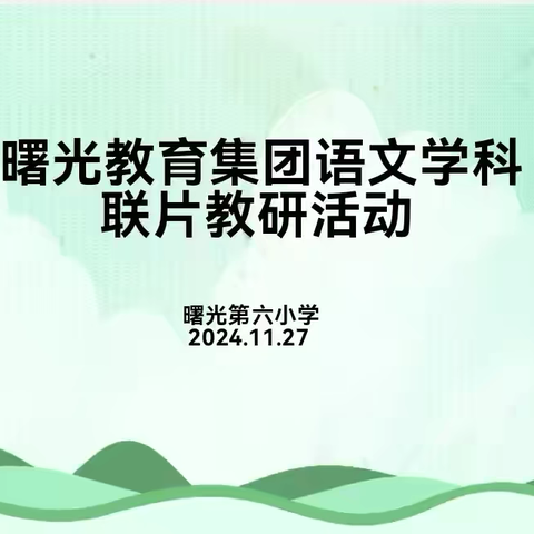 深耕细研踏歌行，联片教研新篇章——曙光教育集团语文教研活动