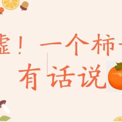 【课程故事】上蔡县第三幼儿园小二班班本课程——《嘘！一个柿子有话说🍅》