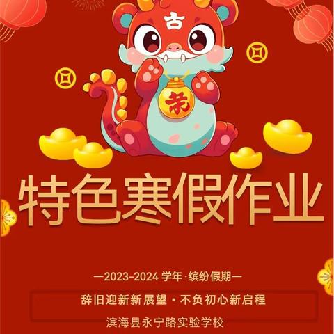 【和雅·教务】寒假探索乐无穷   龙吟智慧成长路——永宁路校区2024年特色寒假作业