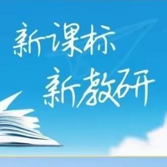 潜心研读新课标 扎根教学促提升 ——揭西县棉湖镇中心小学新课标学习活动