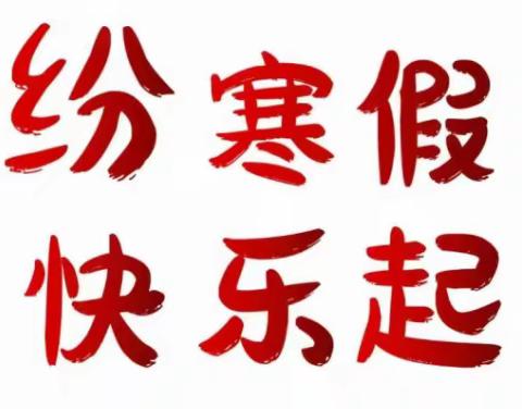 寒假蓄能  开学启新程——昌邑市文昌小学五年级寒假学习生活指导