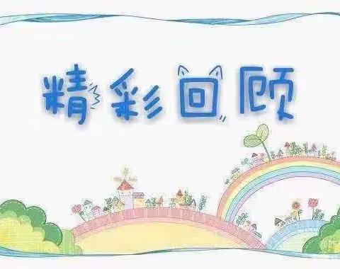 记录📝幼儿园美好时光🌹 🌈——明德班精彩回顾🌼