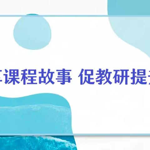 享课程故事   促教研提升 ——滕州市学前教育教研共同体三区                          专题研讨活动