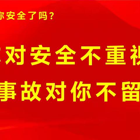 今天，你安全了么？