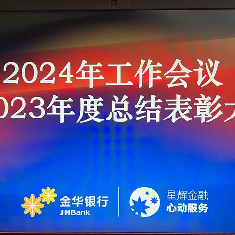 金东支行召开2024年工作会议暨2023年度总结表彰会