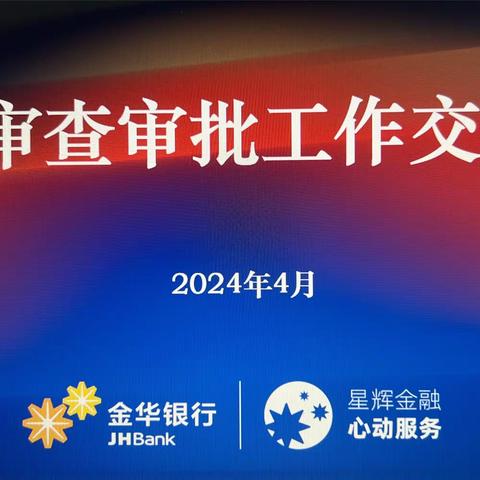 金东支行召开贷款审查审批交流座谈会