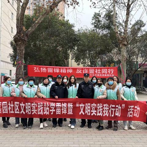 弘扬雷锋精神，反诈警社同行——嘉园社区开展学雷锋反诈宣传活动