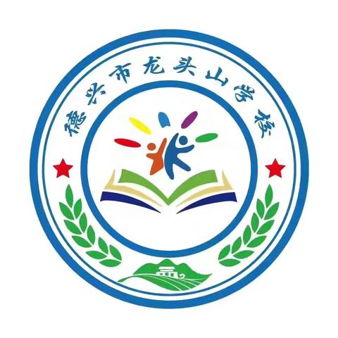 龙头山学校第十六周工作动态（2024.6.11—2024.6.14）