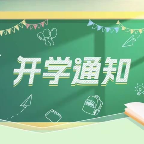 启航新学期 你我共前行 ——田黄镇辛庄小学