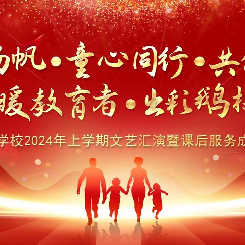 “青春扬帆，童心同行，共创未来”——鹅院学校2024年上学期文艺汇演暨课后服务成果展