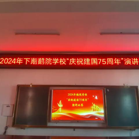 声动华诞，礼赞辉煌 鹅院学校庆祝建国75周年演讲比赛