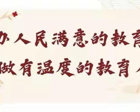 教以潜心  研以致远 ——浚县白寺镇张寨中心校教研季系列活动