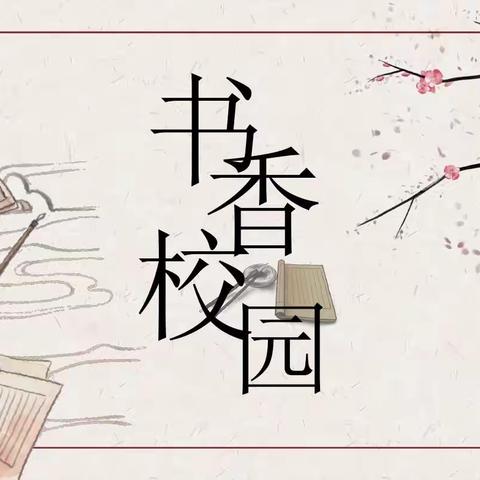 经典诵读 ，营造书香校园 ——浚县白寺镇张寨中心校经典诵读活动