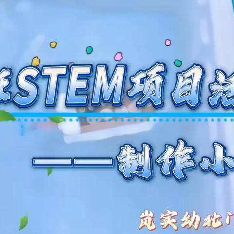 大三班STEM项目活动～制作小船