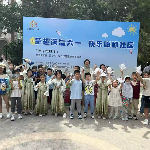 【会聚一心·展望未来】会展中心社区开展“童趣满溢六一，快乐嗨翻社区”儿童节主题活动