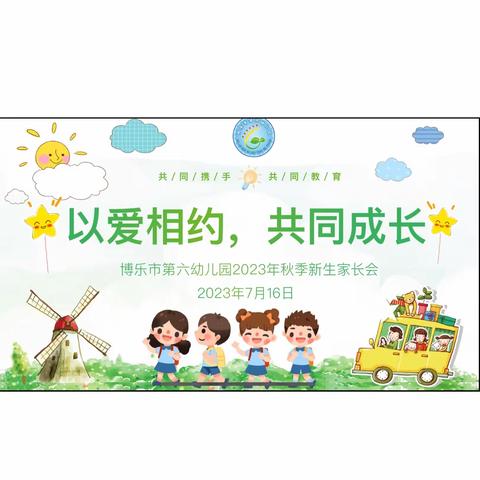 以爱相约，共同成长——博乐市第六幼儿园2023年秋季新生家长会