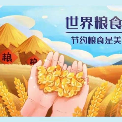 与秋相遇，不负“食”光 ——134团第二中学“世界粮食日”                         主题教育活动
