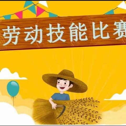 智慧劳动 快乐成长一一劳动技能大赛活动