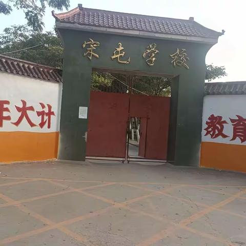 同心聚力，共赴未来——宋屯小学秋季家长会