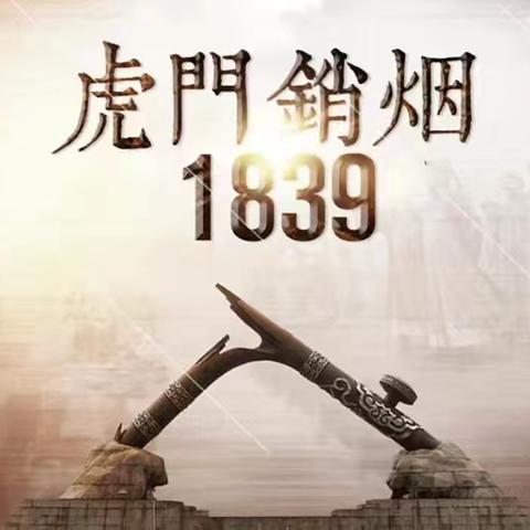 聆听林则徐的新疆壮歌，向民族永雄致敬——奎屯市三小教育集团三小校区四年级一班寻找先烈足迹活动