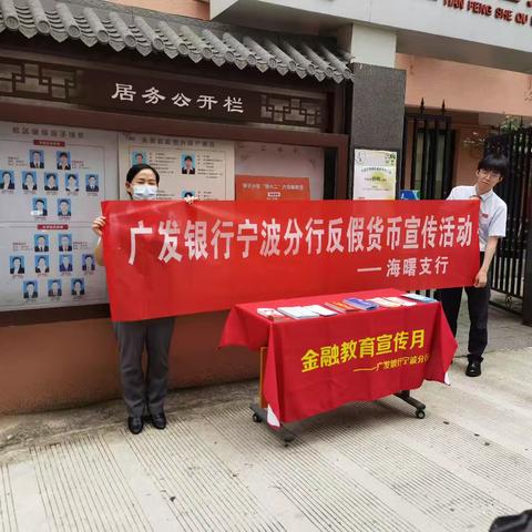 广发银行宁波海曙支行反假货币宣传月活动总结