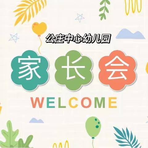 【家园共育 ——携手同行】公庄中心幼儿园中班家长会❣️