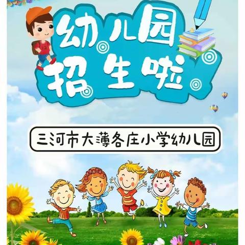 大薄各庄小学幼儿园 招生简章