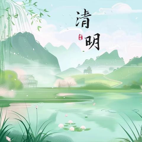 人间四月天，清明踏青时——清明节放假通知及温馨提示