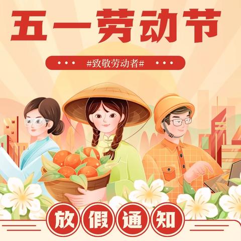 【五一劳动节放假通知】——五一劳动节放假通知及温馨提示