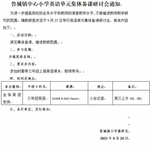 集体智慧碰撞，交流共促成长——教师梯级发展之鲁城镇中心小学英语集体备课