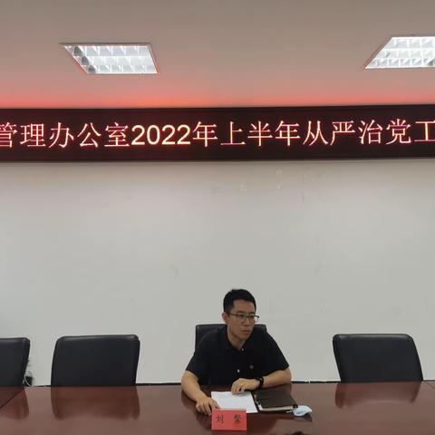 城市管理办公室组织召开2022年上半年全面从严治党工作会议