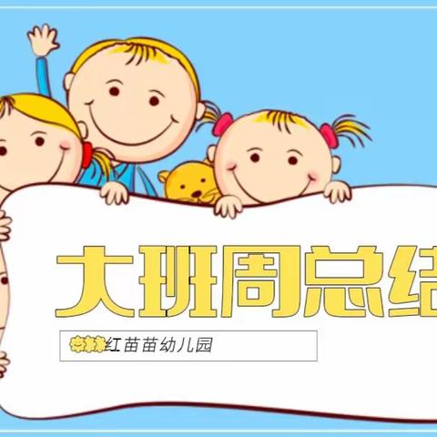 不负时光，我们在一起——红苗苗幼儿园大班 一周小结