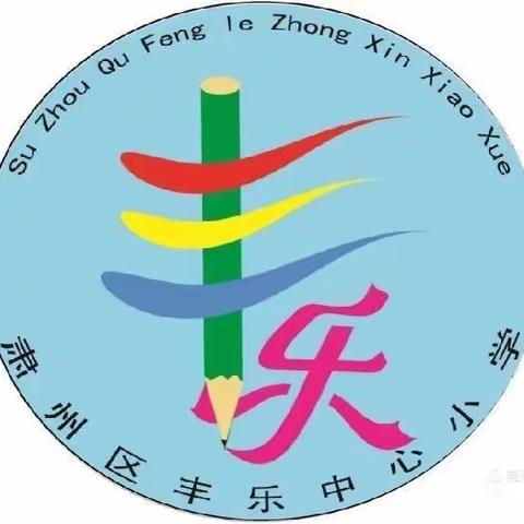 丰乐中心小学启动交通安全教育，为孩子们的安全成长保驾护航