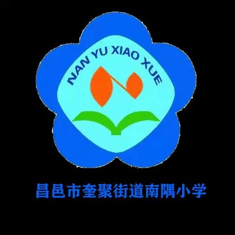 【昌邑市奎聚街道南隅小学】昌邑市奎聚教育办教育教学质量推进会 ----昌邑市奎聚街道南隅小学分会纪实