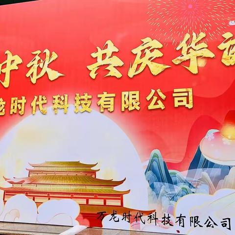 “浓情中秋，共庆华诞”---万龙集团2023百桌千人中秋博饼活动