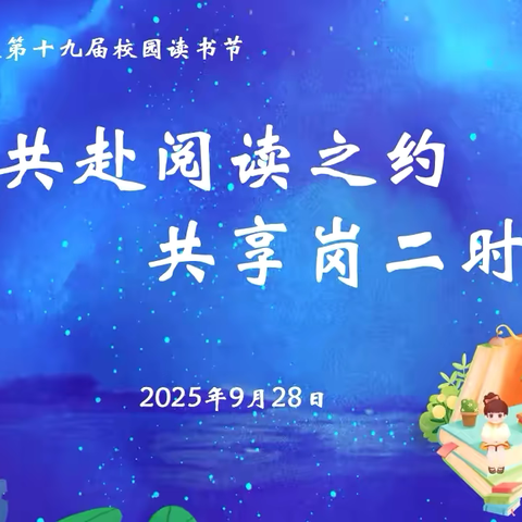 共赴阅读之约，共享岗二时光