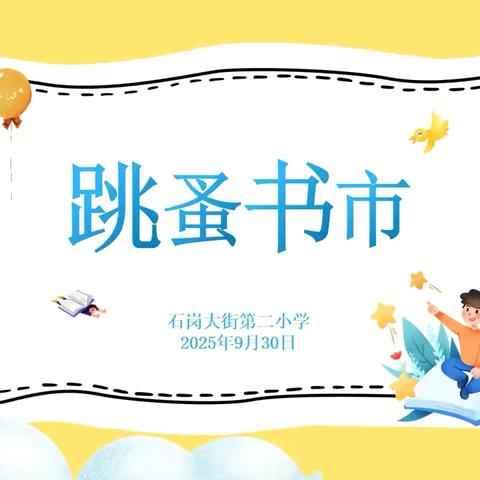 石岗二校第十九届读书节跳蚤书市热闹开市啦！