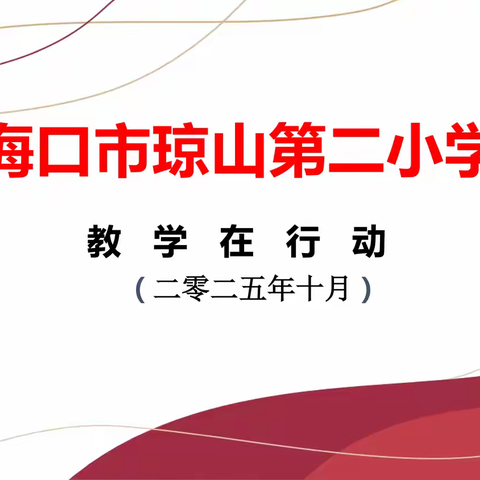 琼山二小“教学在行动”系列活动简报10月份