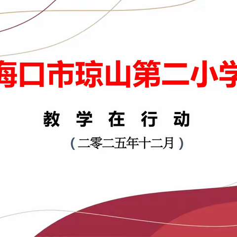琼山二小“教学在行动”系列活动简报（2025年12月）
