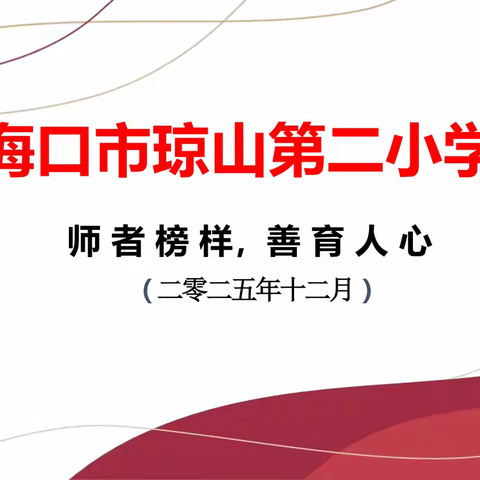 琼山二小“优秀教师”活动简报（2025年12月）